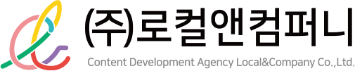 (주)로컬앤컴퍼니 - Content Development Agency Local&Company Co.Ltd.